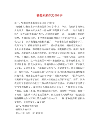 畅想未来作文600字 