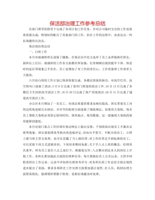 保洁部管理工作参考总结 