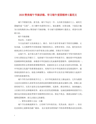 2024赞美端午节演讲稿，学习端午爱国精神5篇范文 