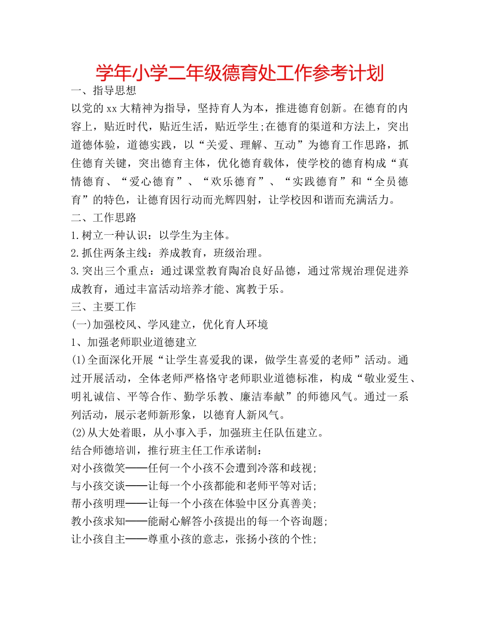 学年小学二年级德育处工作参考计划 _第1页