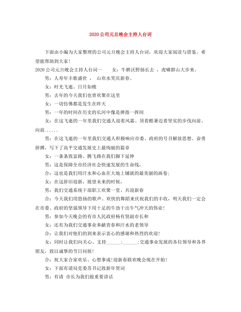 2024公司元旦晚会主持人台词 _第1页
