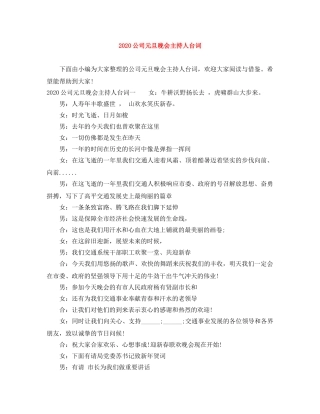 2024公司元旦晚会主持人台词 