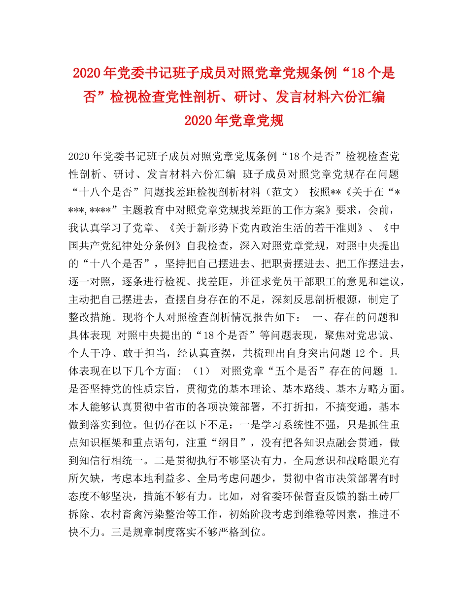 2024年党委书记班子成员对照党章党规条例“18个是否”检视检查党性剖析、研讨、发言材料六份汇编 2024年党章党规 _第1页