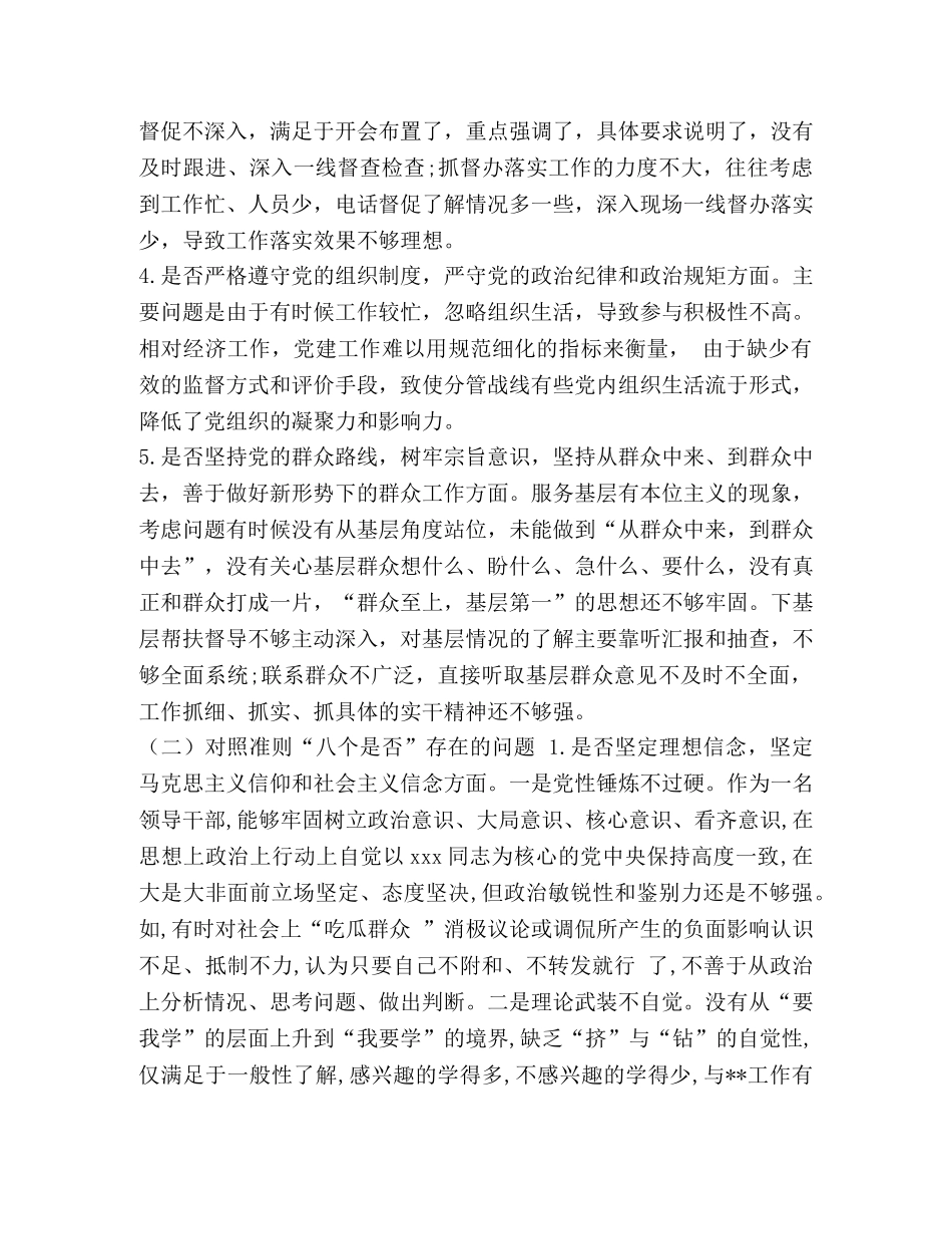 2024年党委书记班子成员对照党章党规条例“18个是否”检视检查党性剖析、研讨、发言材料六份汇编 2024年党章党规 _第3页