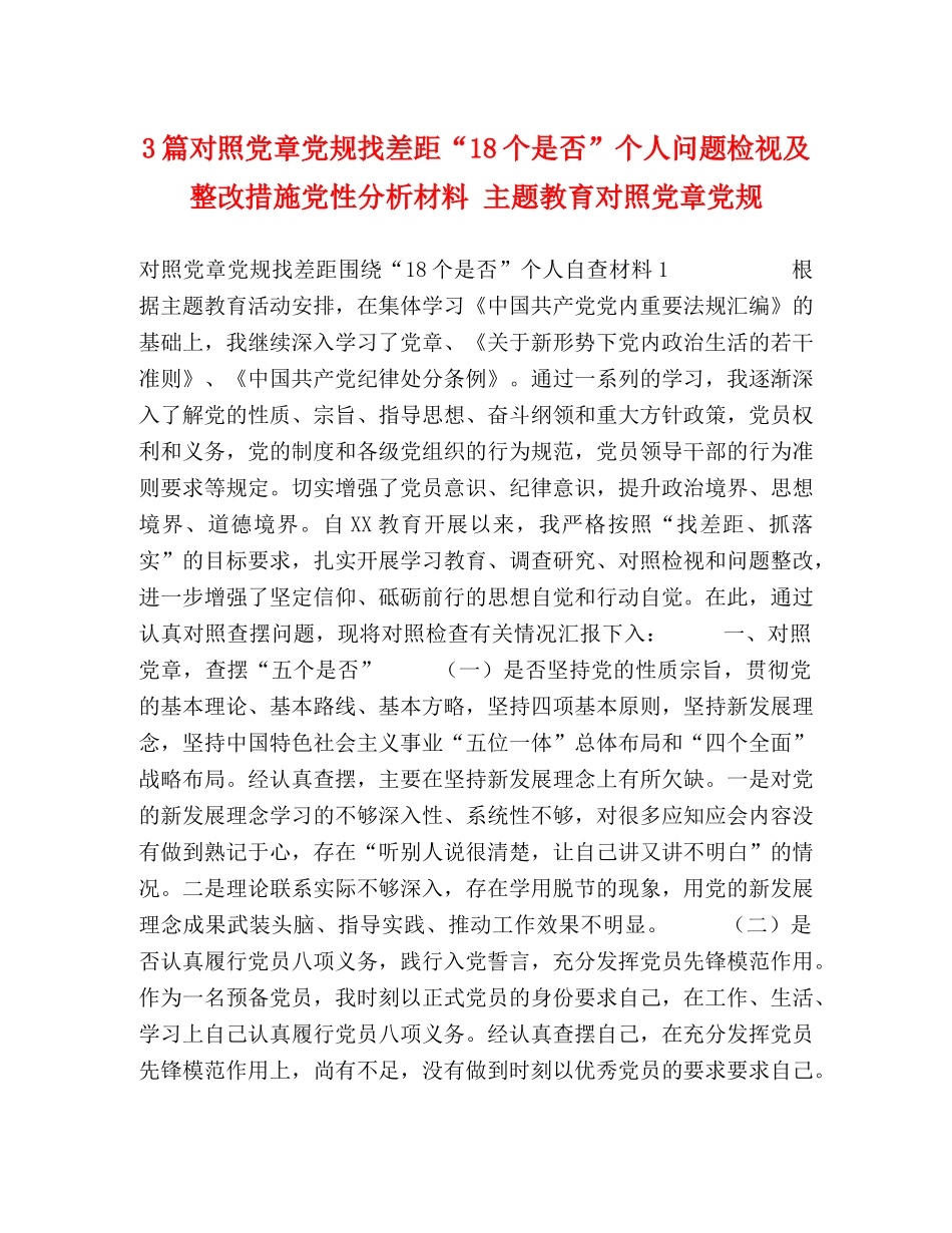 3篇对照党章党规找差距“18个是否”个人问题检视及整改措施党性分析材料 主题教育对照党章党规 _第1页