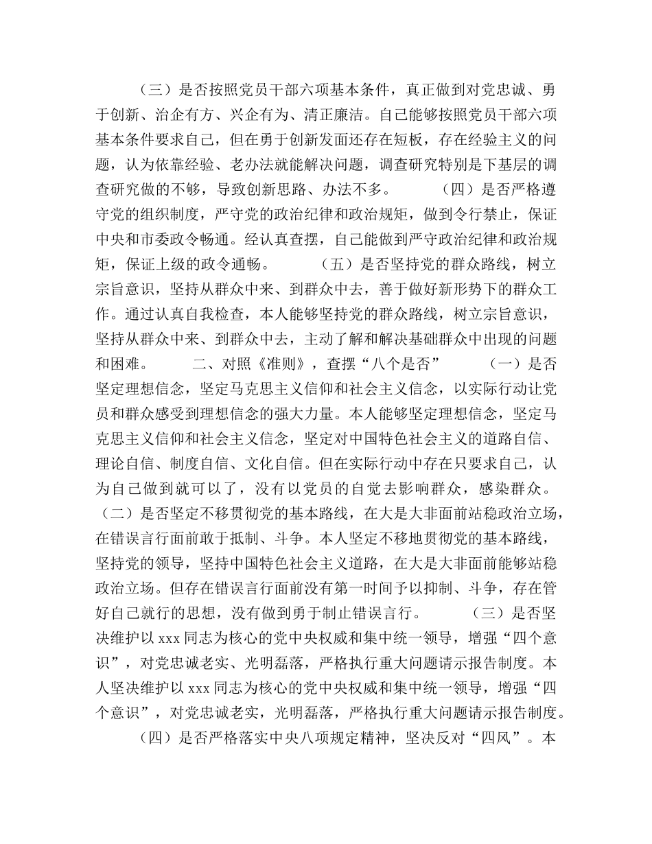 3篇对照党章党规找差距“18个是否”个人问题检视及整改措施党性分析材料 主题教育对照党章党规 _第2页