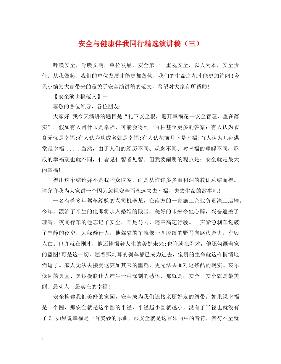安全与健康伴我同行精选演讲稿（三） _第1页