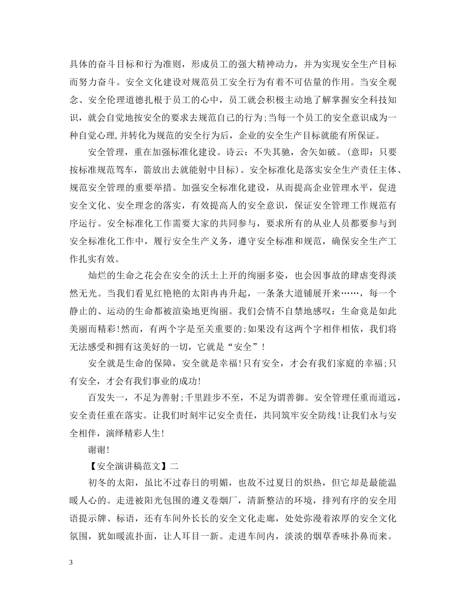 安全与健康伴我同行精选演讲稿（三） _第3页