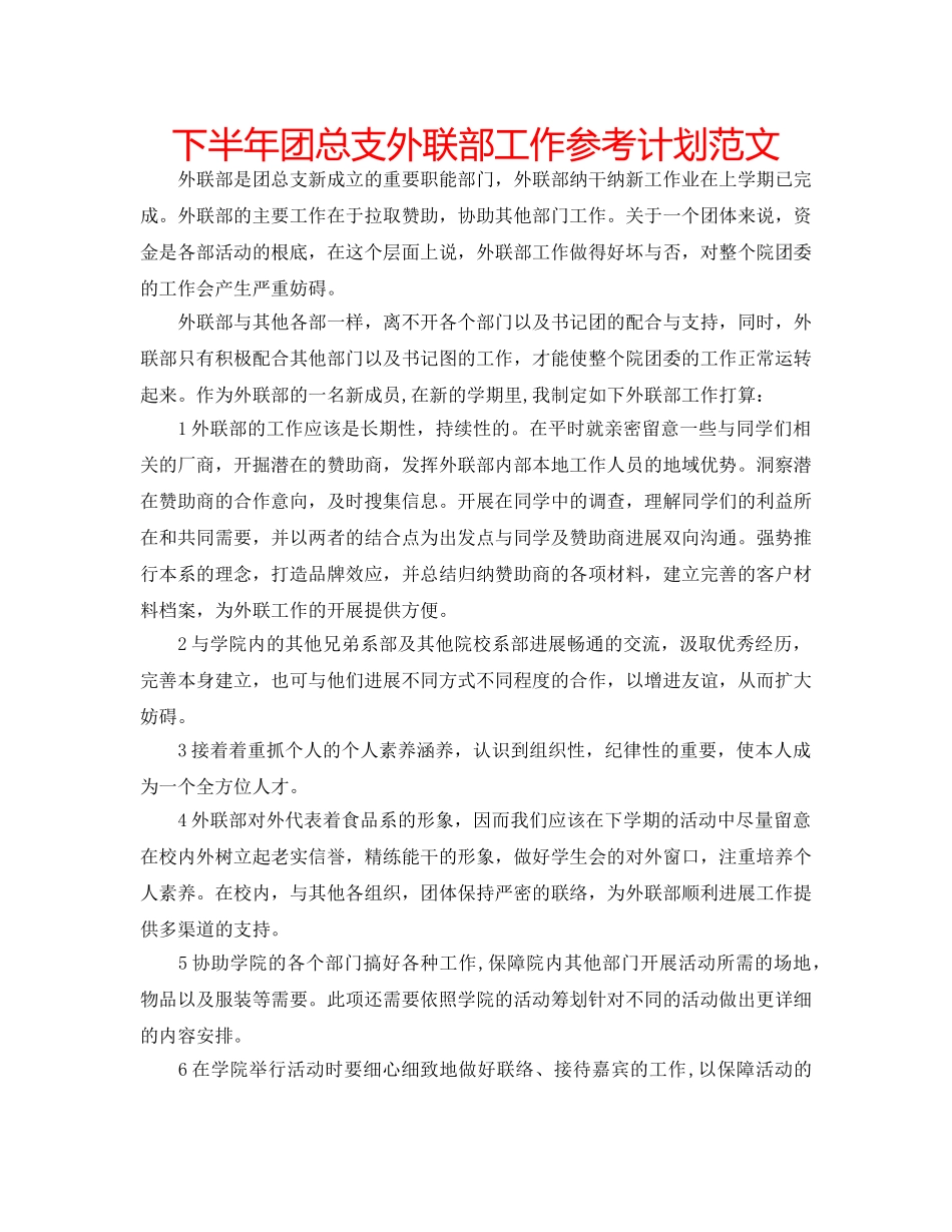 下半年团总支外联部工作参考计划范文 _第1页