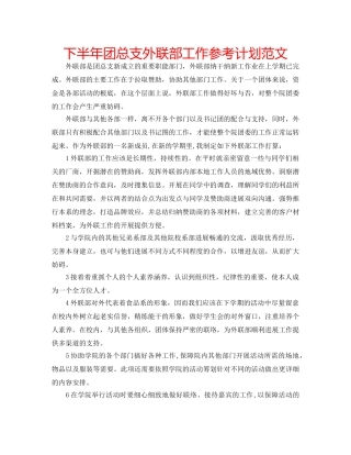 下半年团总支外联部工作参考计划范文 