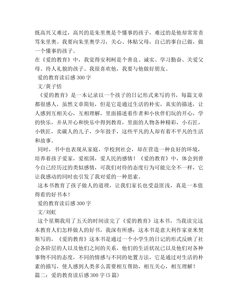 爱的教育读书笔记300字 _第2页