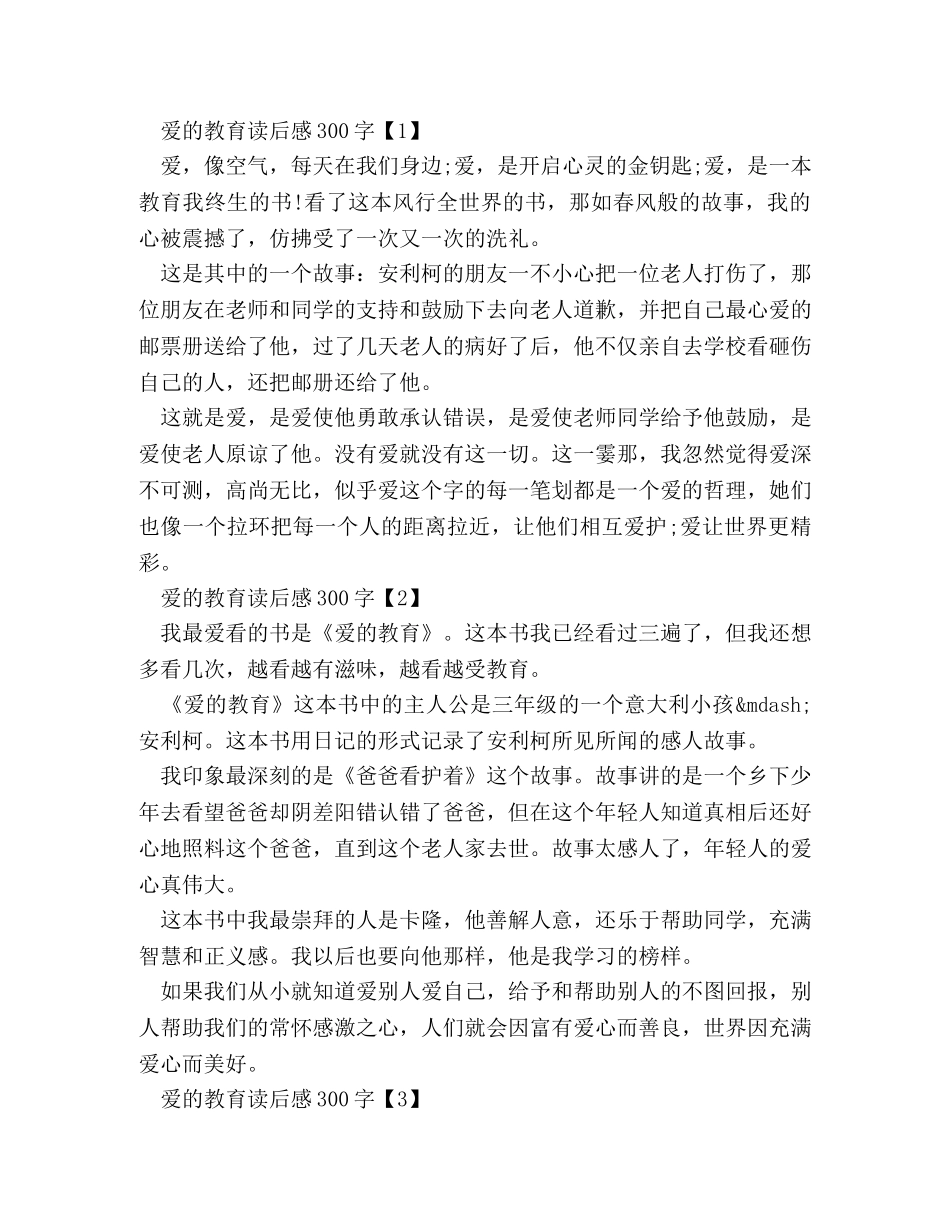 爱的教育读书笔记300字 _第3页