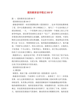 爱的教育读书笔记300字 