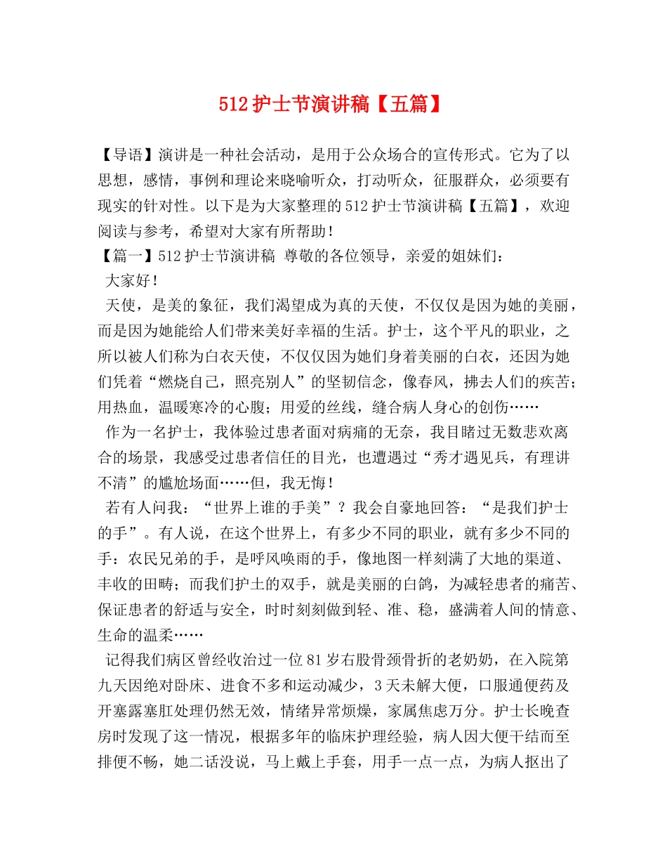 512护士节演讲稿【五篇】 _第1页