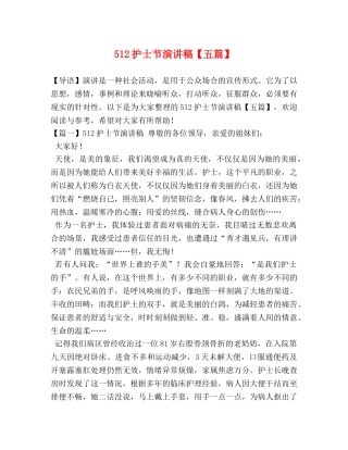 512护士节演讲稿【五篇】 