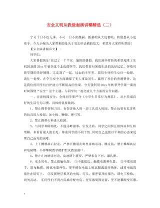 安全文明从我做起演讲稿精选（二） 
