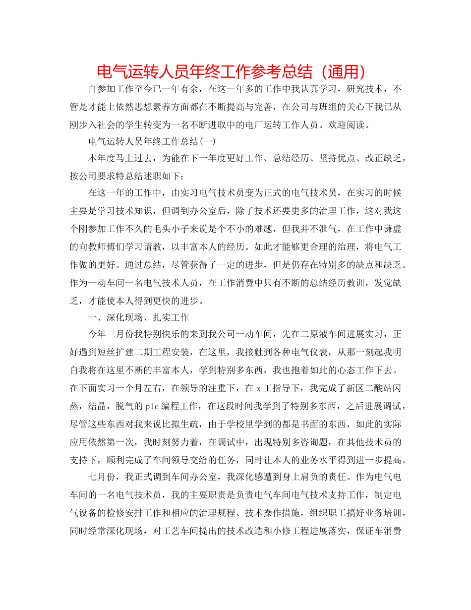 电气运行人员年终工作参考总结（通用） _第1页