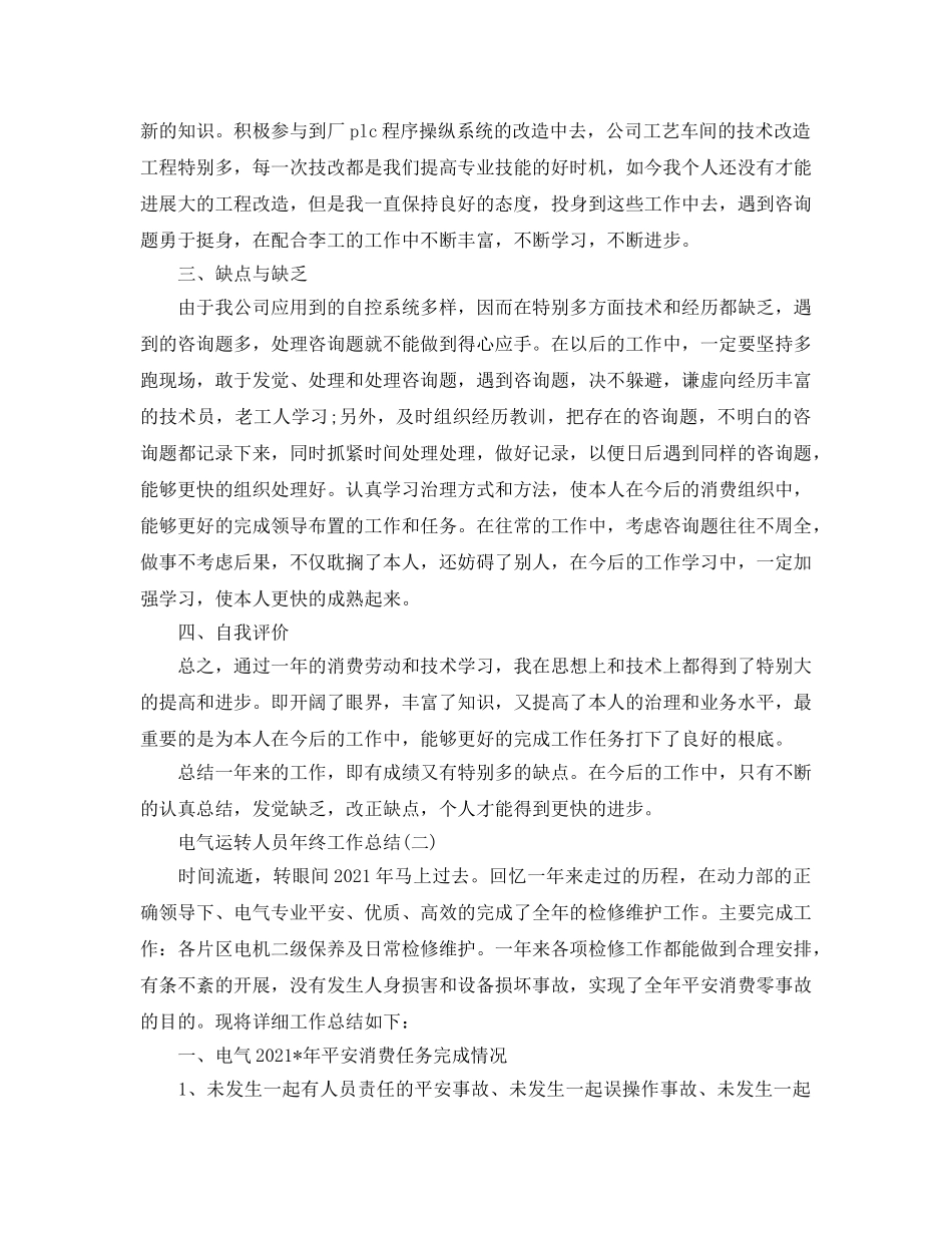 电气运行人员年终工作参考总结（通用） _第3页