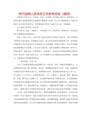 电气运行人员年终工作参考总结（通用） 