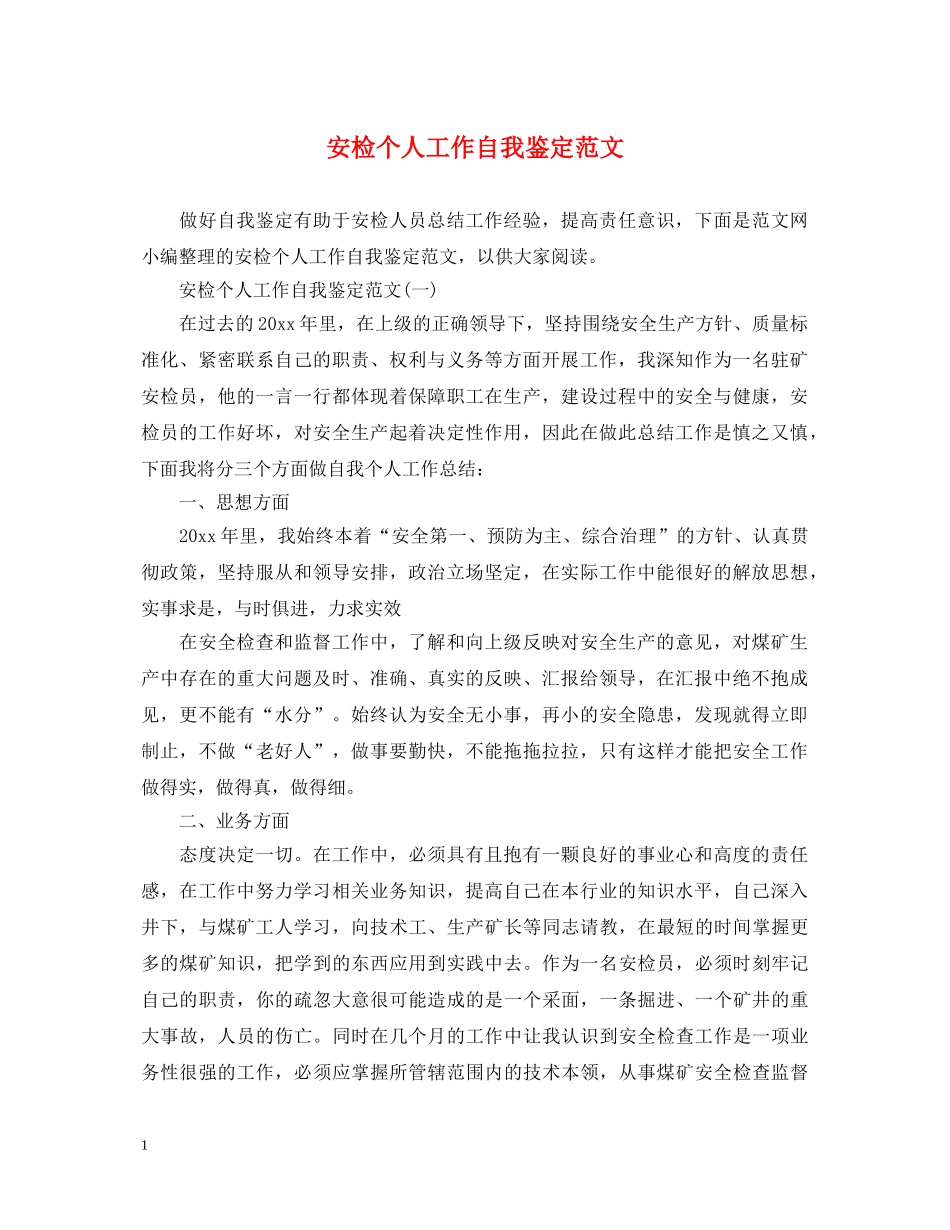 安检个人工作自我鉴定范文 _第1页