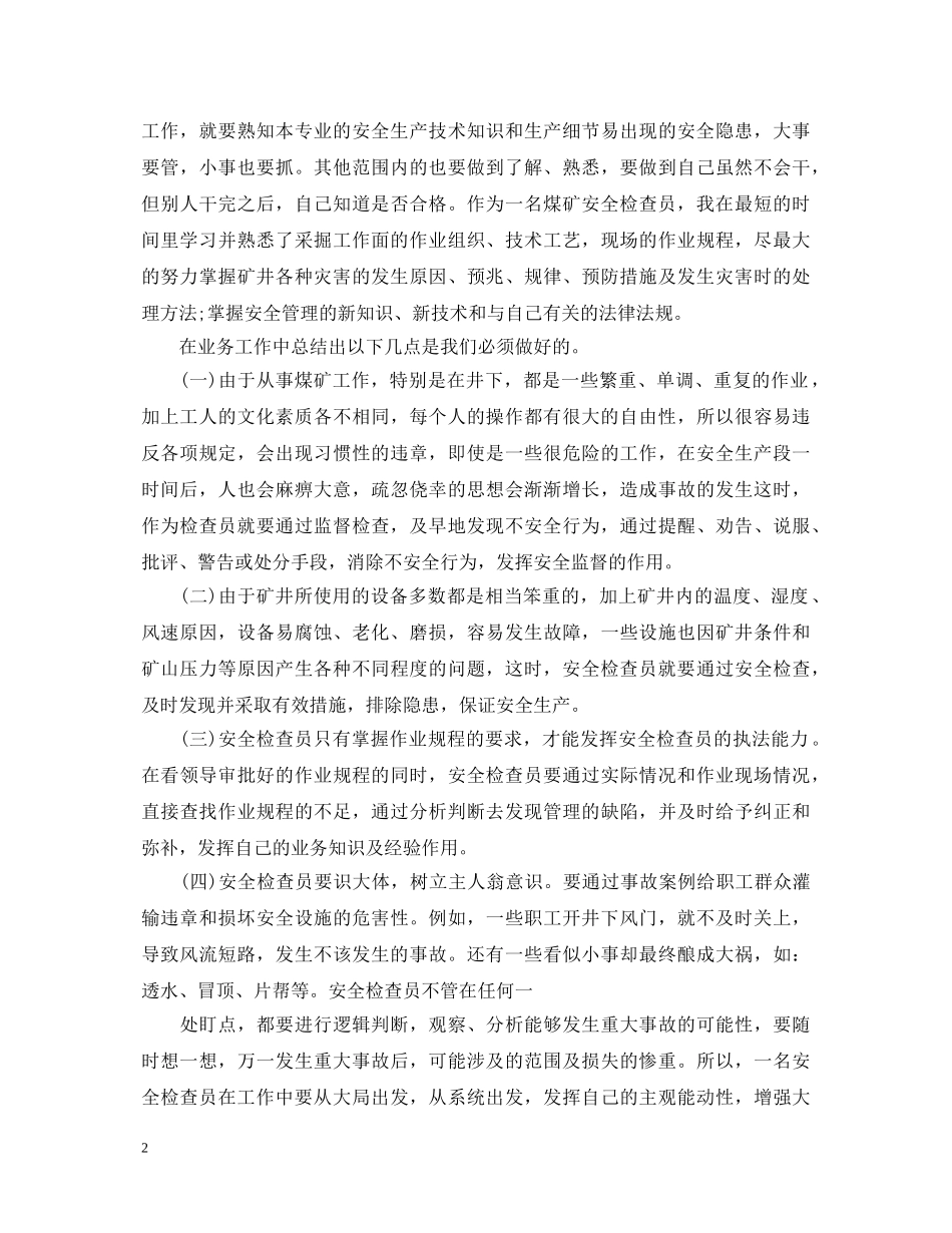 安检个人工作自我鉴定范文 _第2页