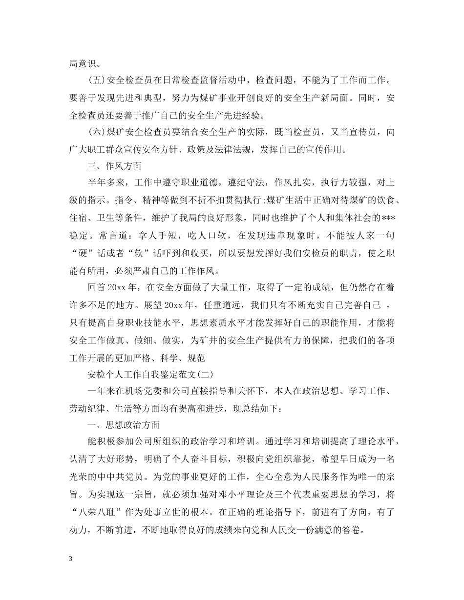安检个人工作自我鉴定范文 _第3页