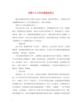 安检个人工作自我鉴定范文 