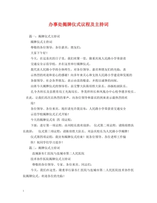 办事处揭牌仪式议程及主持词 