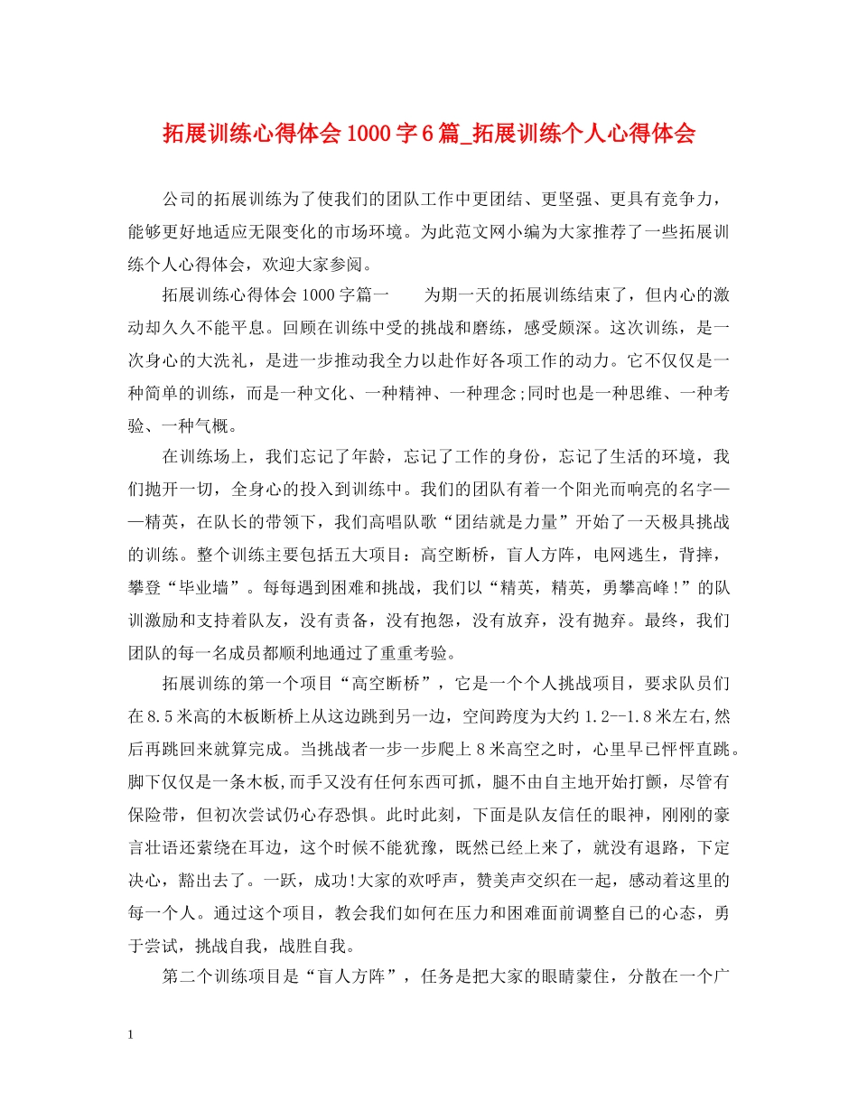 拓展训练心得体会1000字6篇_拓展训练个人心得体会 _第1页