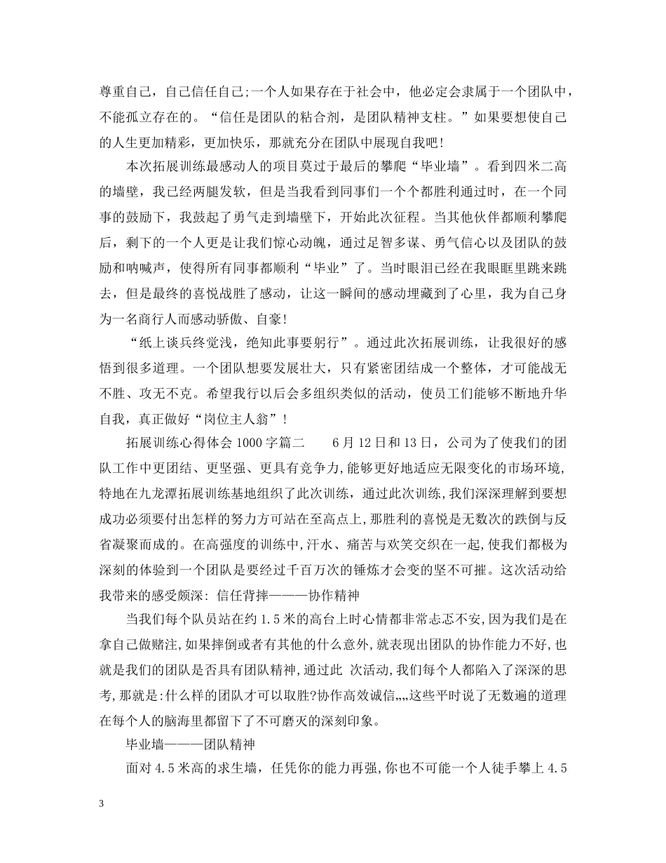 拓展训练心得体会1000字6篇_拓展训练个人心得体会 _第3页