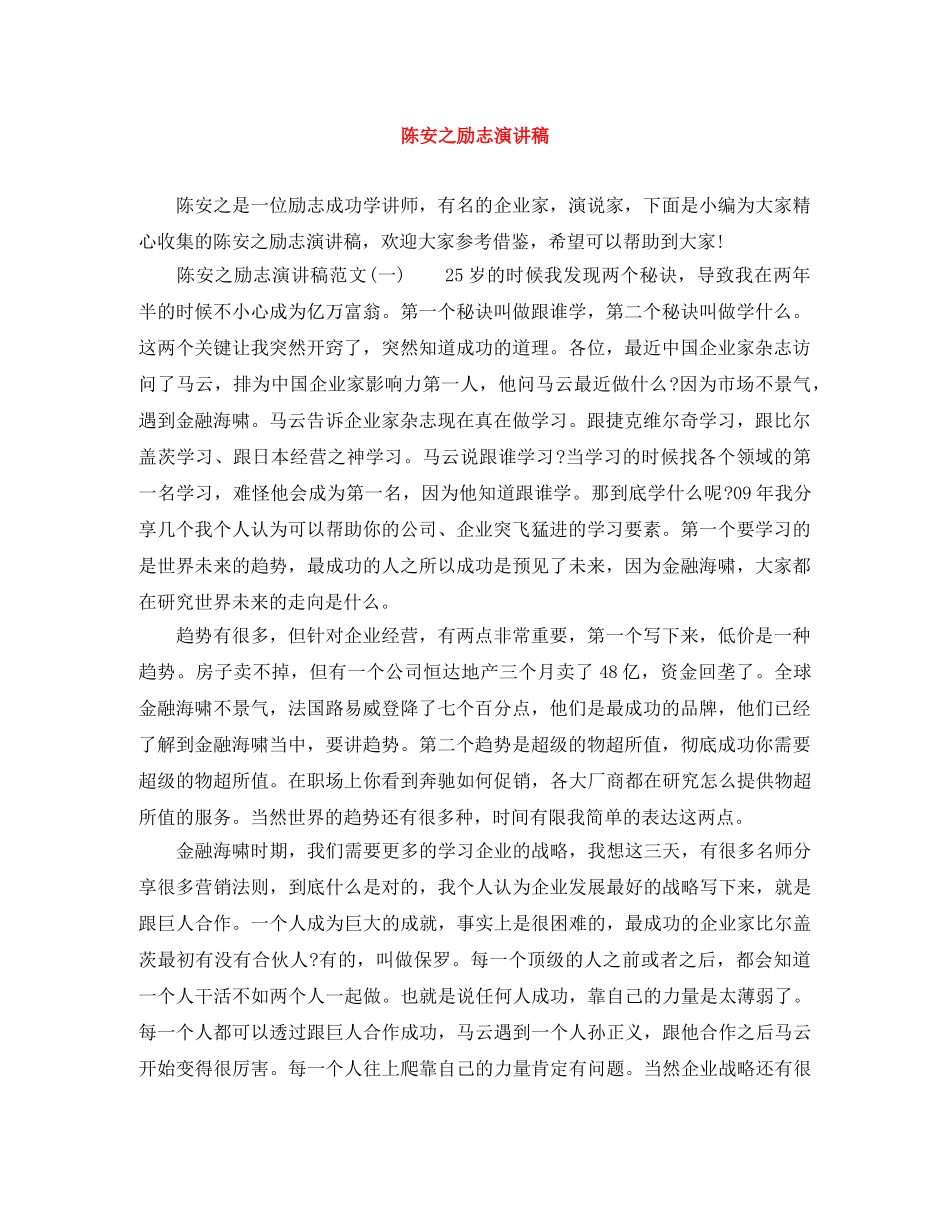 陈安之励志演讲稿 _第1页