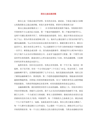 陈安之励志演讲稿 