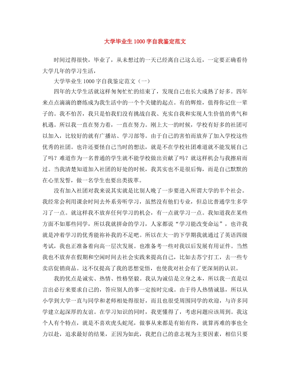 大学毕业生1000字自我鉴定范文 _第1页
