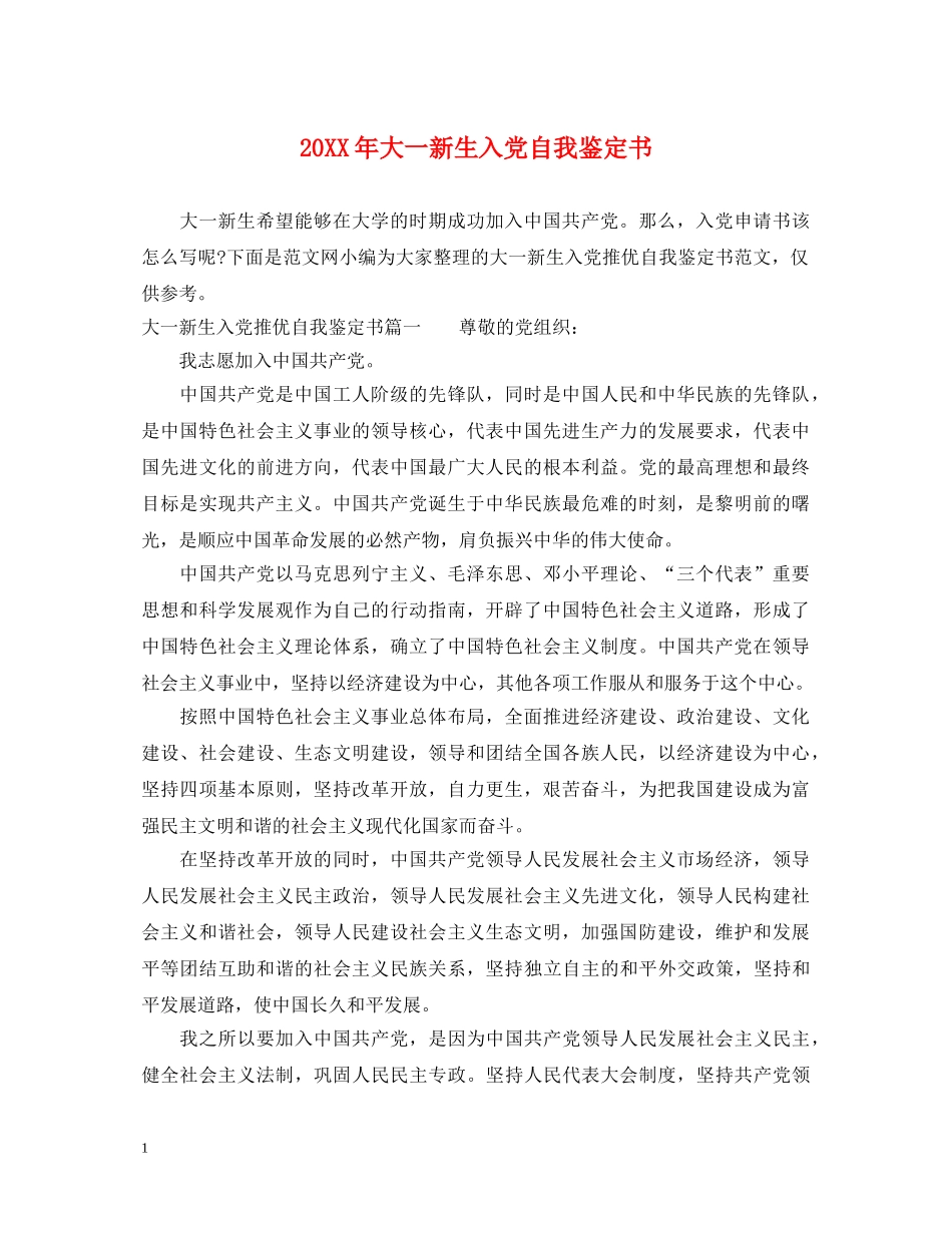 20XX年大一新生入党自我鉴定书 _第1页