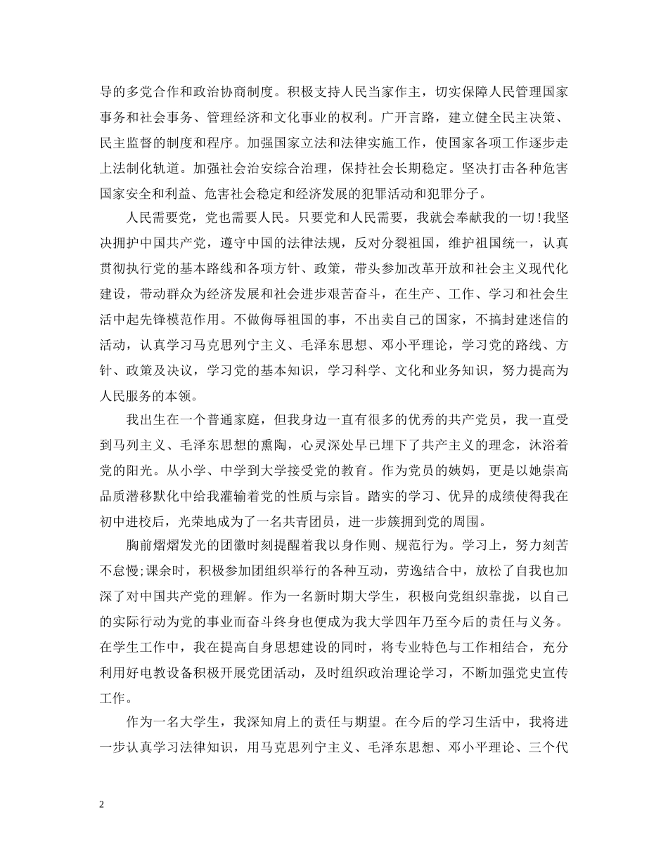 20XX年大一新生入党自我鉴定书 _第2页