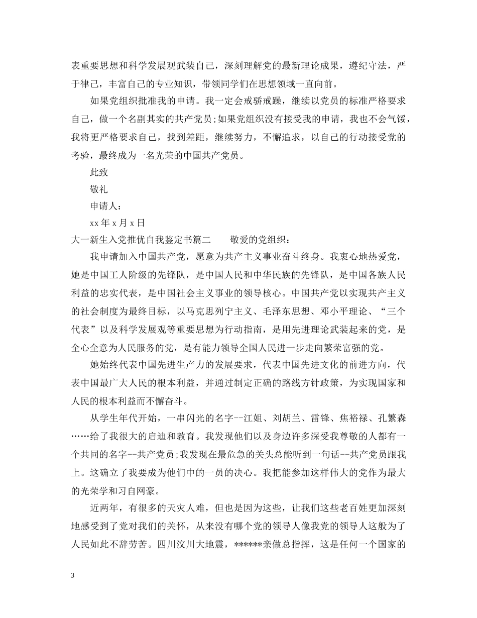 20XX年大一新生入党自我鉴定书 _第3页