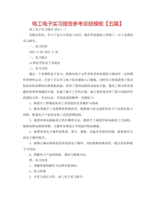 电工电子实习报告参考总结模板【五篇】 