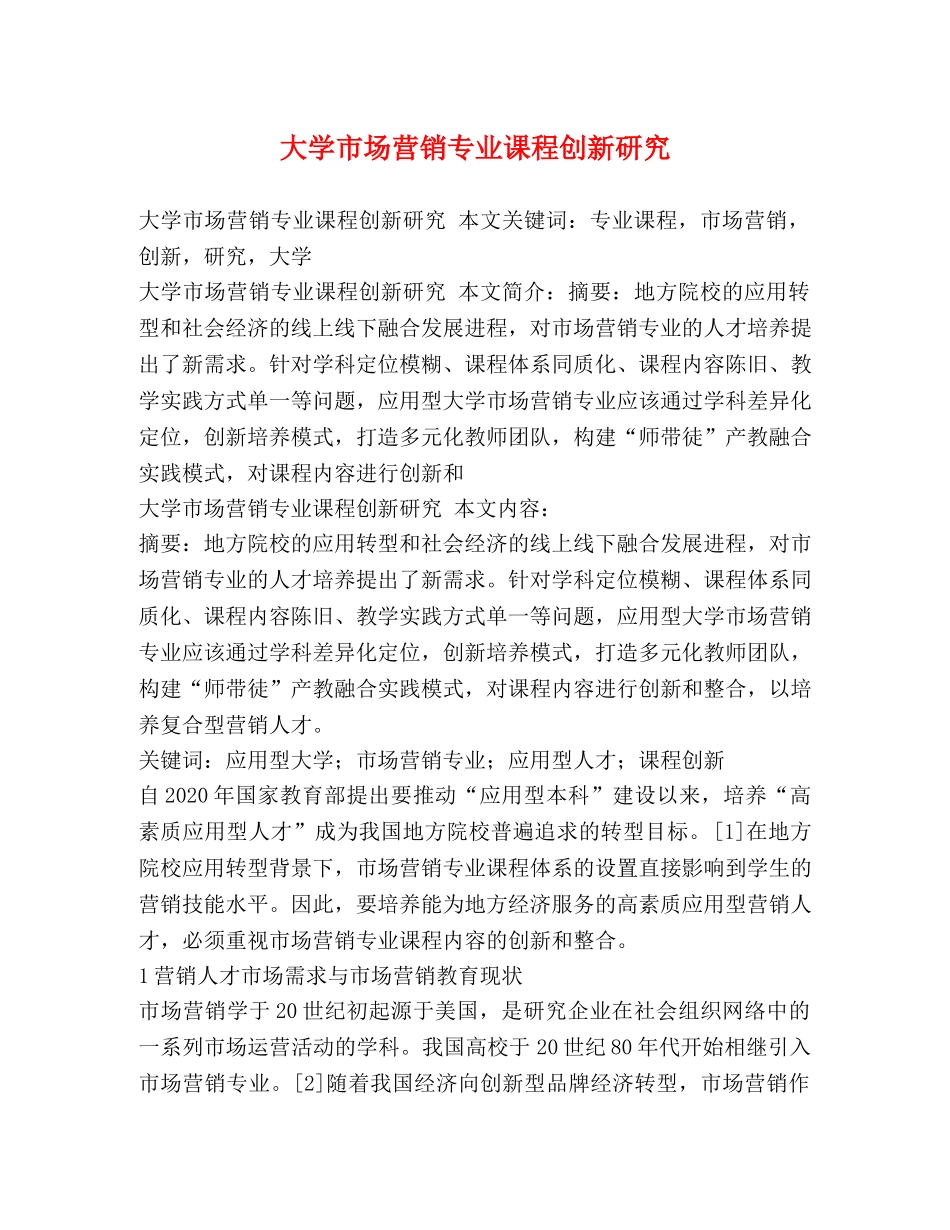大学市场营销专业课程创新研究 _第1页