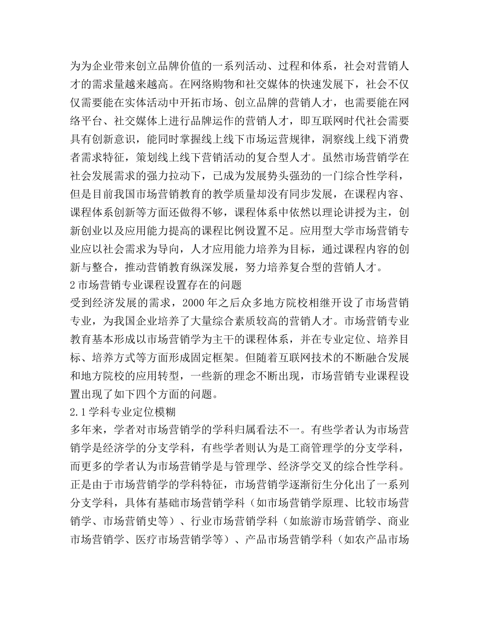 大学市场营销专业课程创新研究 _第2页