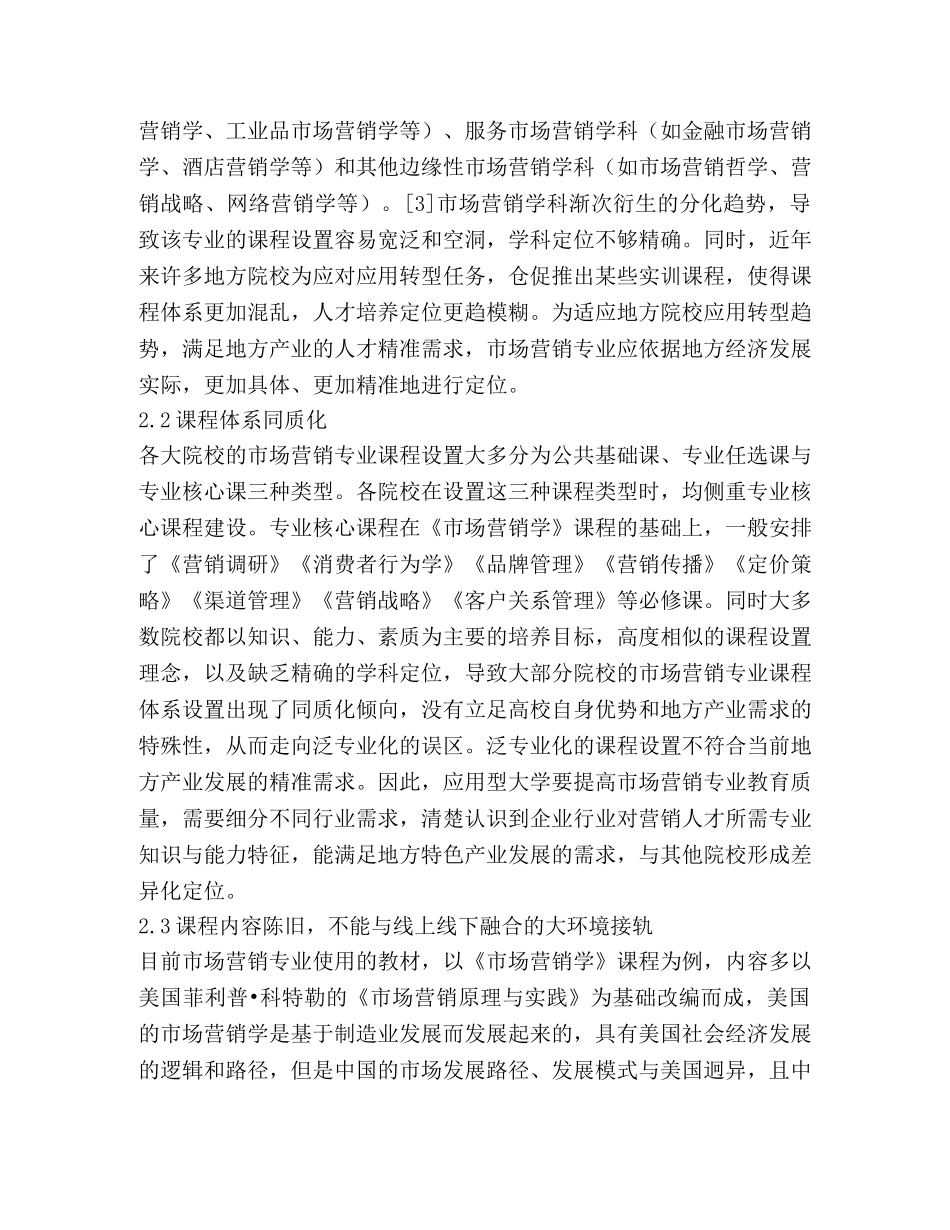 大学市场营销专业课程创新研究 _第3页