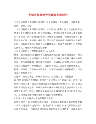 大学市场营销专业课程创新研究 