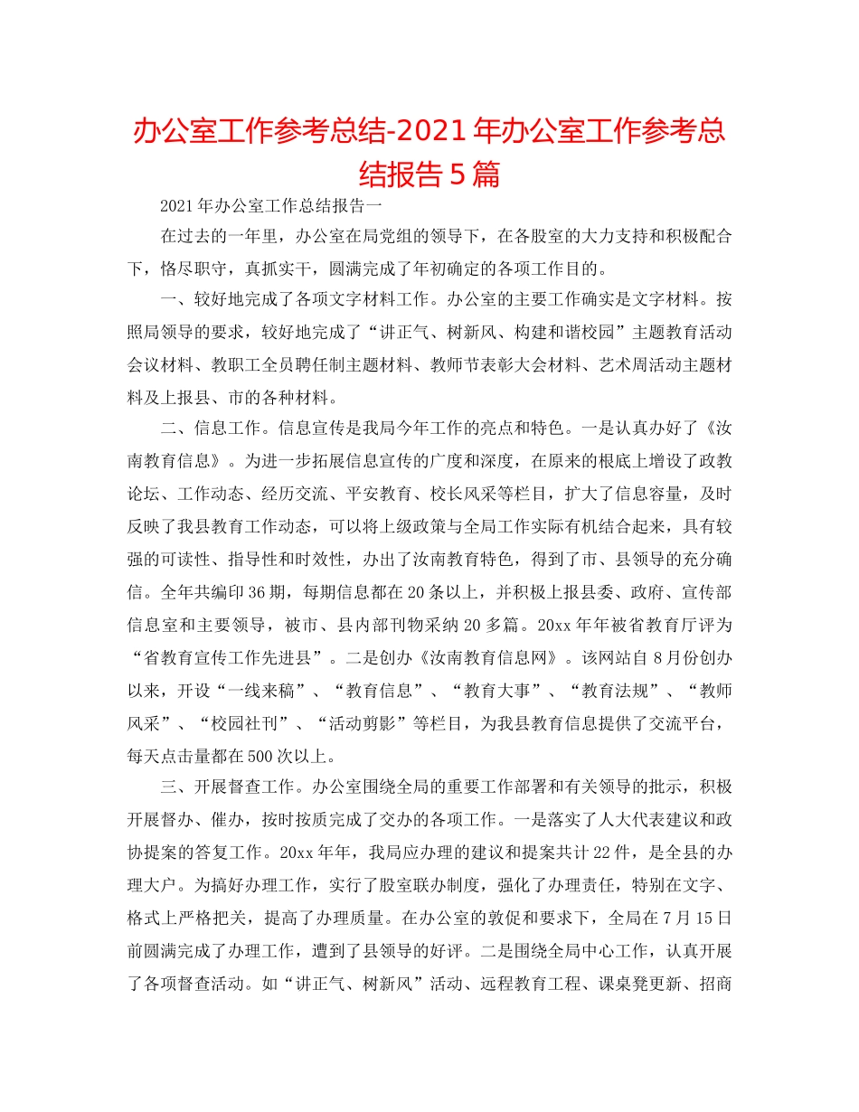 办公室工作参考总结-2024年办公室工作参考总结报告5篇 _第1页