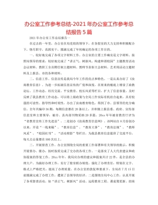 办公室工作参考总结-2024年办公室工作参考总结报告5篇 