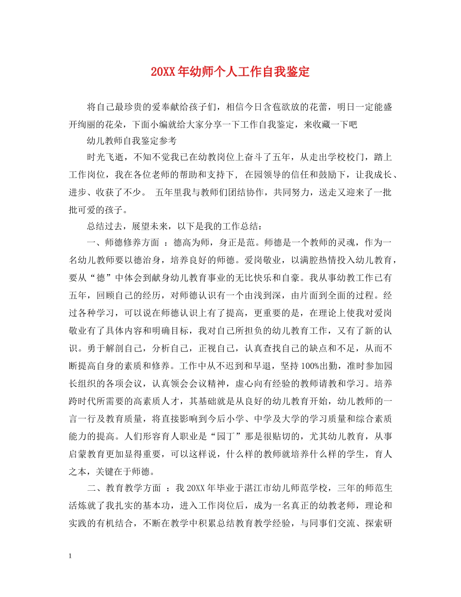 20XX年幼师个人工作自我鉴定 _第1页