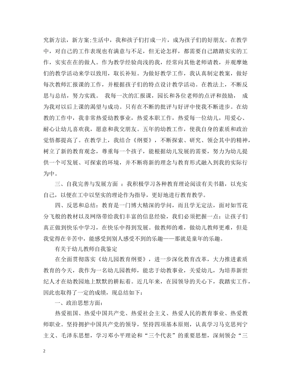20XX年幼师个人工作自我鉴定 _第2页