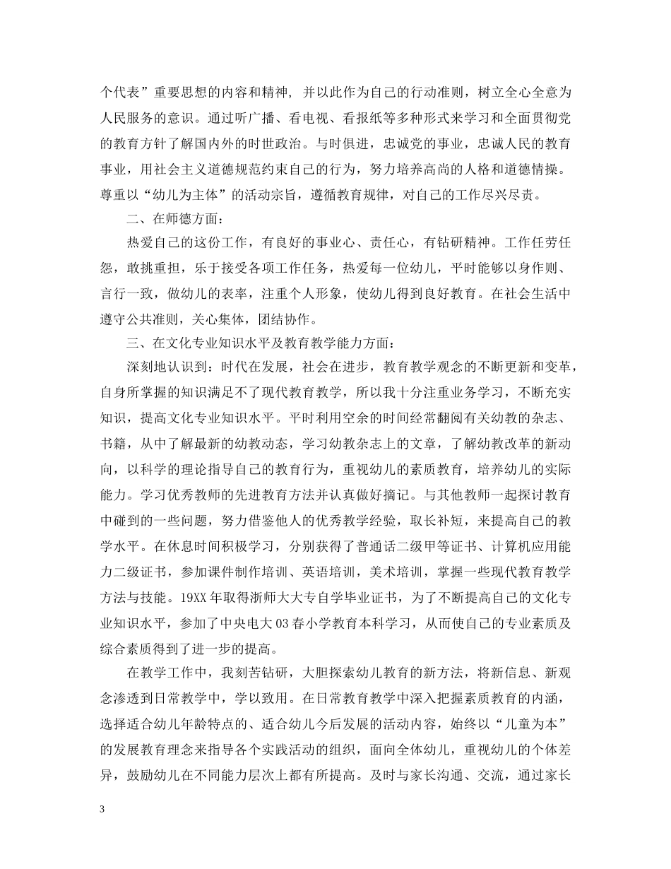 20XX年幼师个人工作自我鉴定 _第3页