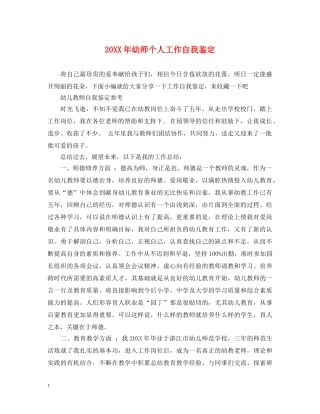 20XX年幼师个人工作自我鉴定 