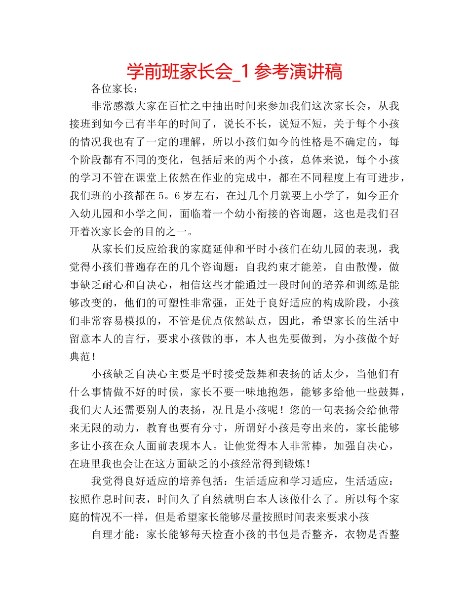 学前班家长会_1参考演讲稿 _第1页