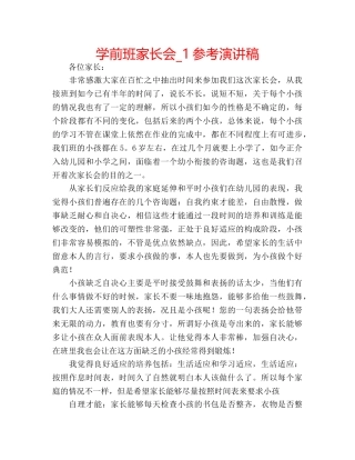 学前班家长会_1参考演讲稿 