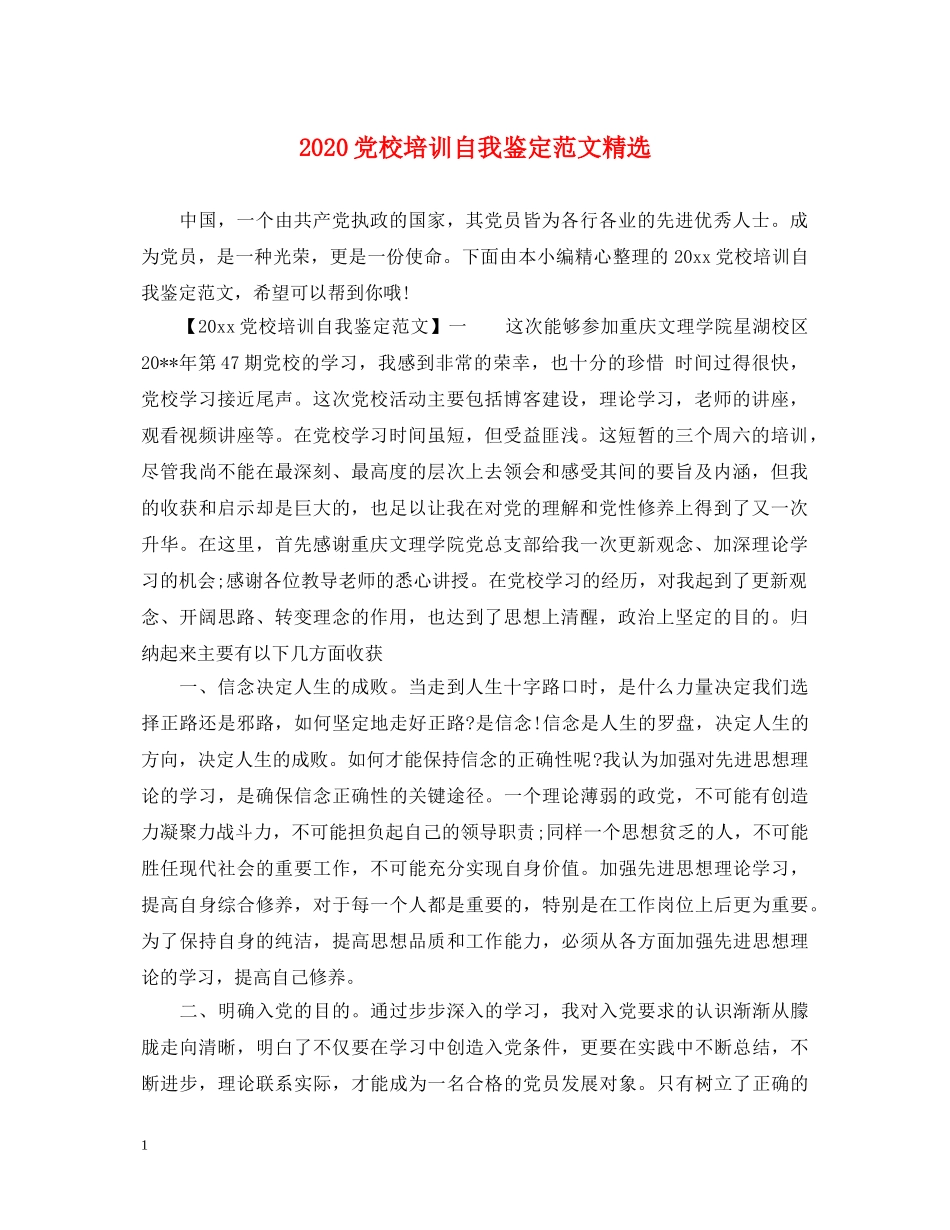 2024党校培训自我鉴定范文精选 _第1页